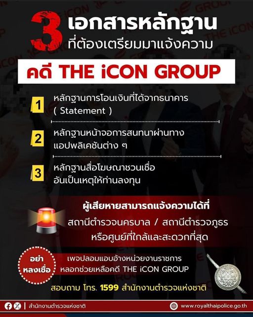 คดี “ดิไอคอนกรุ๊ป” แจ้งความได้ที่ สน. / สภ. ทุกแห่ง หรือศูนย์รับแจ้งความที่ใกล้ และสะดวกที่สุด