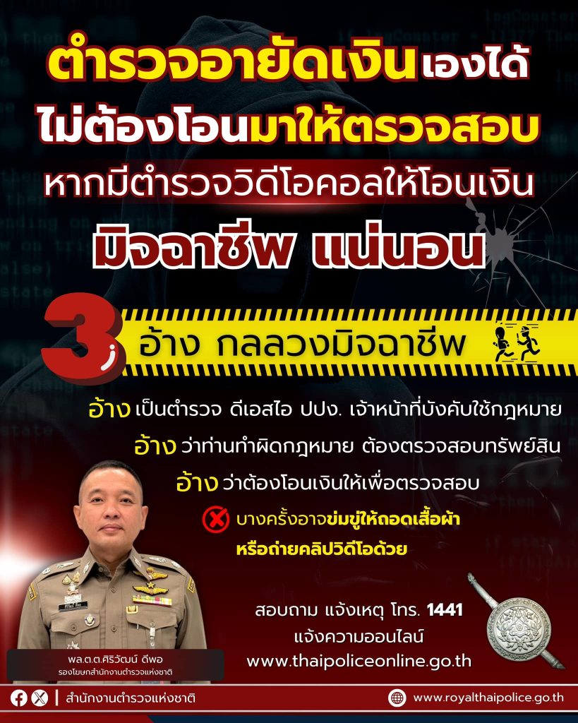 ตำรวจอายัดเงินเองได้ ไม่ต้องโอนมาให้ตรวจสอบ หากมีตำรวจวิดีโอคอลให้โอนเงิน มิจฉาชีพแน่นอน