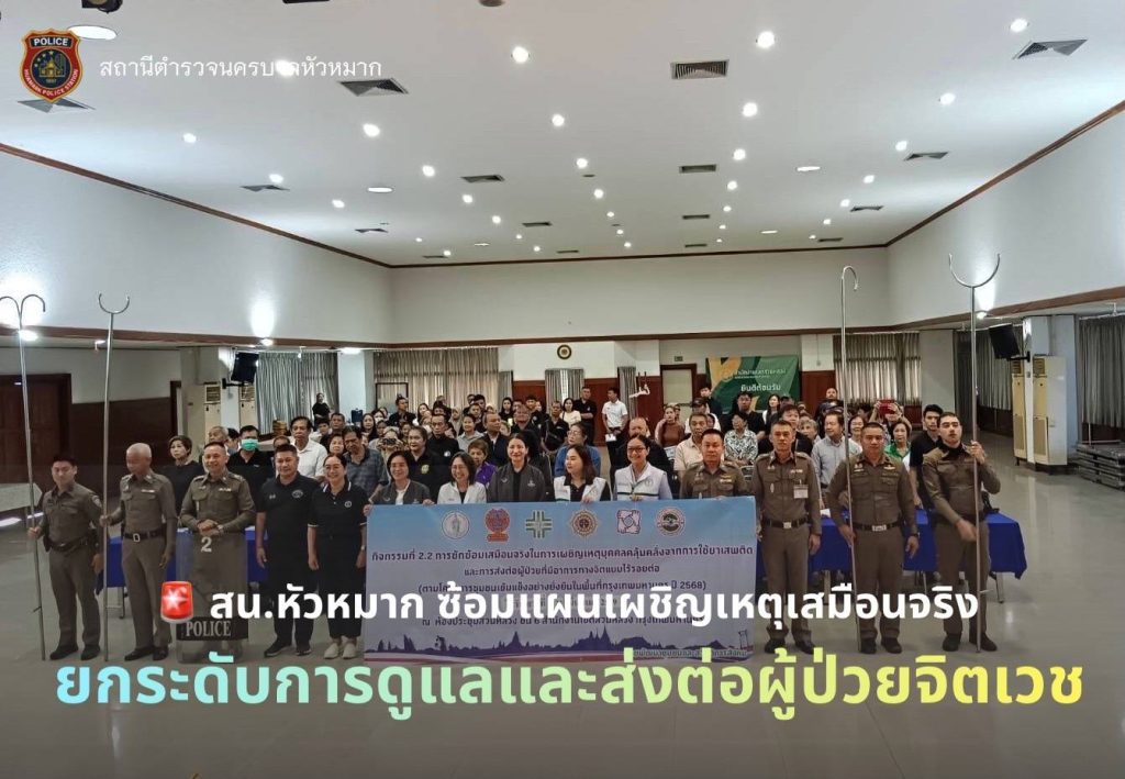 เข้าร่วม “กิจกรรมเสริมสร้างศักยภาพพิทักษ์จิตเวช”  โดยมีการซ้อมแผนเผชิญเหตุเสมือนจริง