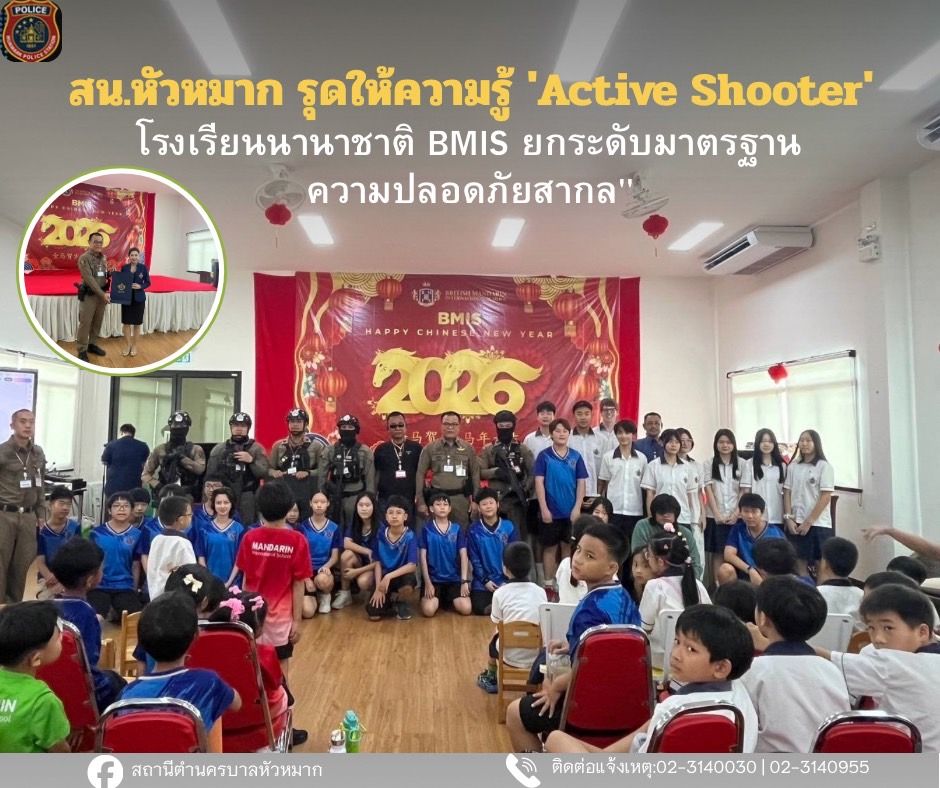 โครงการซักซ้อมแผนเผชิญเหตุและอบรมการเอาตัวรอดจากสถานการณ์กราดยิง (Active Shooter)