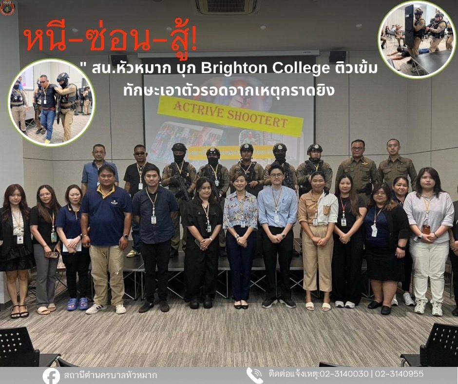 ซักซ้อมแผนเผชิญเหตุ (Active Shooter): จำลองสถานการณ์เสมือนจริงเพื่อให้เจ้าหน้าที่และบุคลากร